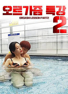 性高潮讲座2海报