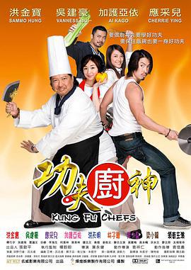 功夫厨神 功夫廚神 (2009)海报