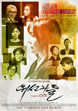 伪善者 위선자들 (2015) zhong_zi海报