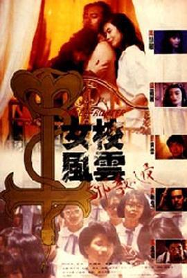 女校风云之邪教入侵 女校風雲之邪教入侵 (1992)海报
