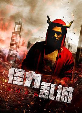 怪力乱城之角斗士 (2014)海报