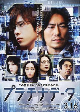 白金数据 プラチナデータ (2013)海报