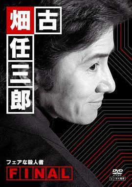 古畑任三郎 公平的杀人者 古畑任三郎ファイナル フェアな殺人者 (2006)海报