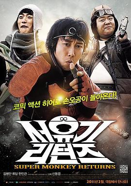 西游记归来 서유기 리턴즈 (2011)海报