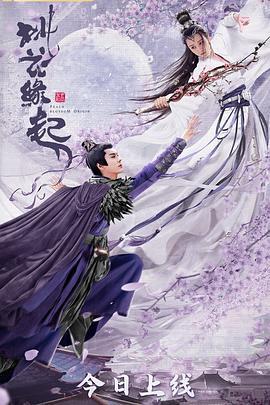 桃花缘起 (2022)海报