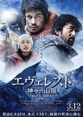珠峰：神之山岭 エヴェレスト 神々の山嶺 (2016)海报