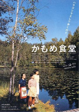 海鸥食堂 かもめ食堂 (2006)海报
