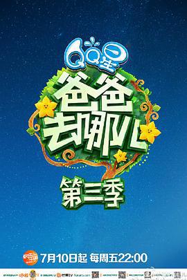爸爸去哪儿 第三季 (2015)海报