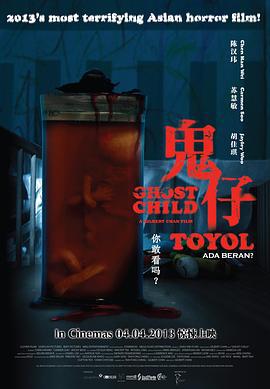 鬼仔 (2013)海报