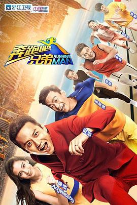 奔跑吧兄弟 第一季 (2014)海报