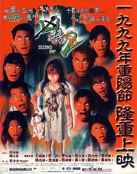 鬼片王之再现凶榜 鬼片王之凶榜2 (1999)海报