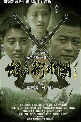 蛟斗衡水湖 (2012)海报