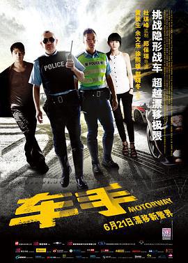 车手 車手 (2012)海报