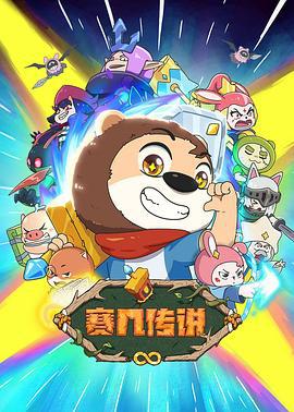 赛几传说 (2025)海报