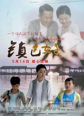 镇巴女子 (2017)海报