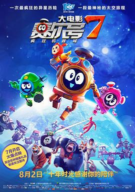 赛尔号大电影7：疯狂机器城 (2019)海报