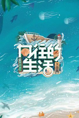 向往的生活 第六季 (2022) na_liang_qi_hua海报