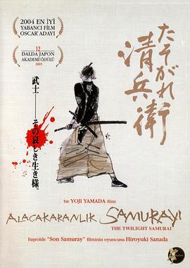 黄昏的清兵卫 たそがれ清兵衛 (2002)海报