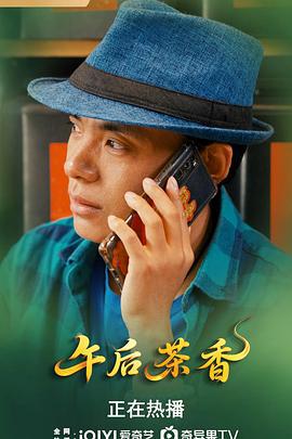 午后茶香 (2025)海报