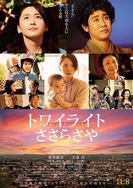 黎明的沙耶 トワイライト ささらさや (2014)海报