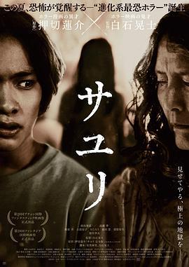 不幸之家 サユリ (2024)海报