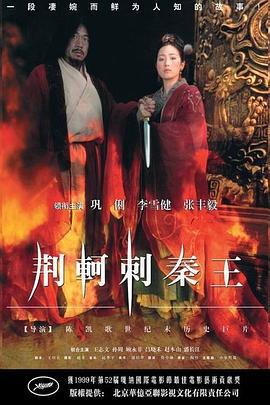 荆轲刺秦王 (1998)海报