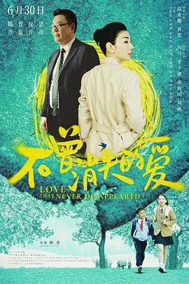 不曾消失的爱 (2023)海报