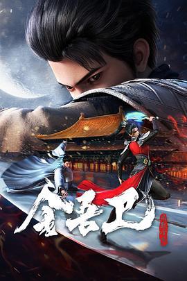 金吾卫之风起金陵 (2024)海报