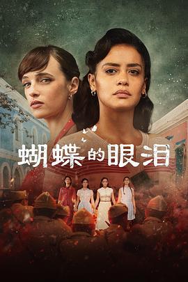 蝴蝶的眼泪 第一季 El grito de las mariposas Season 1 (2023)海报
