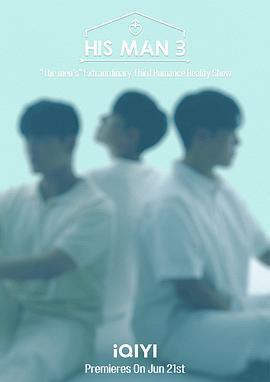 男人们的恋爱3 남의연애3 (2024)海报