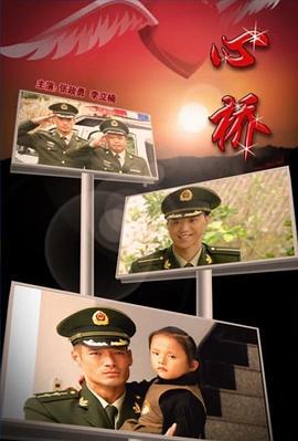 心桥 (2009)海报