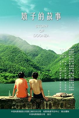 墩子的故事 (2005)海报