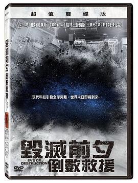毁灭前夕：倒数救援 Eve of Destruction (2013)海报