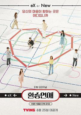 换乘恋爱 환승연애 (2021)海报