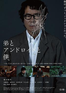 弟弟与机器人与我 弟とアンドロイドと僕 (2022)海报