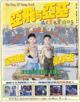 亚飞与亚基 亞飛与亞基 (1992)海报