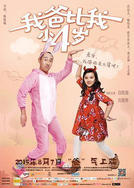 我爸比我小四岁 (2015)海报