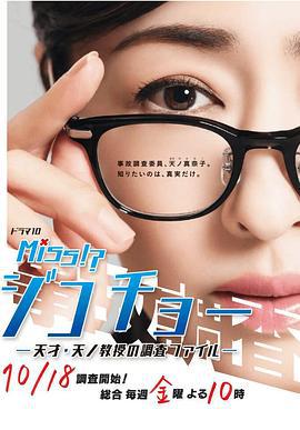 Miss事故调～天才‧天之教授的调查档案～ ミス・ジコチョー～天才・天ノ教授の調査ファイル～ (2019)海报