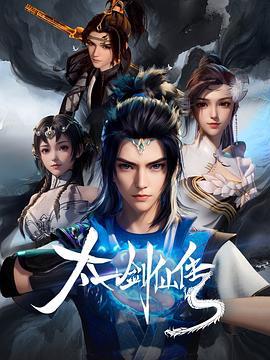 太一剑仙传 (2023)海报