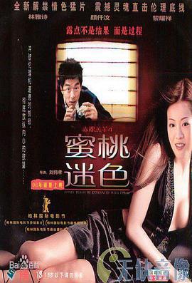 蜜桃迷色 赤裸羔羊4蜜桃迷色 (2006)海报