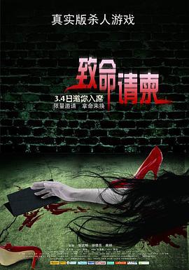致命请柬 (2011)海报