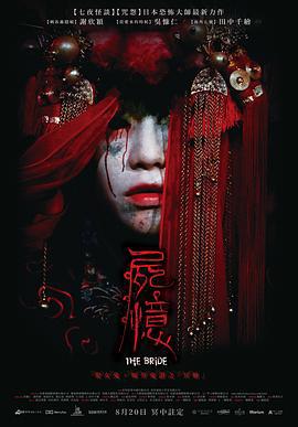 尸忆 屍憶 (2015)海报