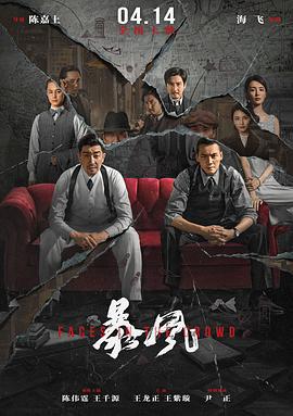 暴风 (2023)海报
