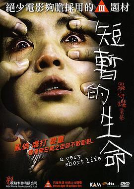 短暂的生命 (2009)海报
