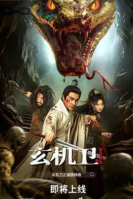大明玄机卫之镇国神鼎 (2026)海报