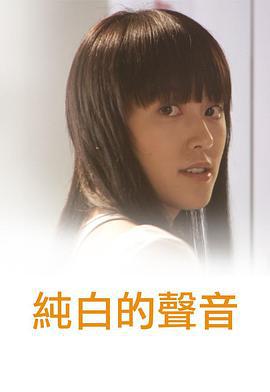纯白的声音 純白的聲音 (2006)海报