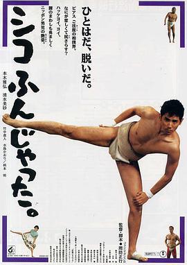 五个相扑的少年 シコふんじゃった。 (1992)海报