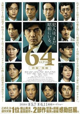 昭和64年 前篇 64 ロクヨン 前編 (2016)海报
