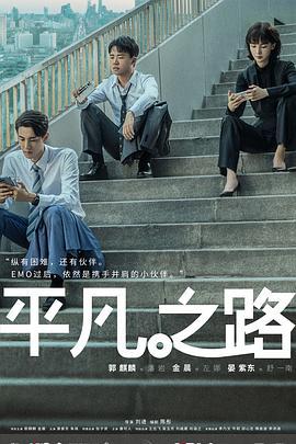 平凡之路 (2023)海报