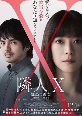 邻人X 奇怪的她 隣人X -疑惑の彼女- (2023)海报